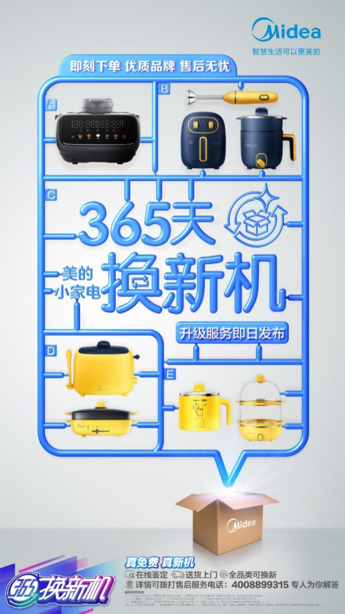美的小家电&ldquo;365天换新机&rdquo;好评如潮,用户售后&ldquo;跑断腿&rdquo;成历史